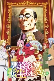 Poster for anime From Bureaucrat to Villainess: Dad's Been Reincarnated!