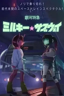 Poster for anime Milky☆Subway: The Galactic Limited Express Movie
