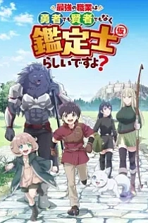 Poster for anime The Strongest Job Is Apparently Not a Hero or a Sage, but an Appraiser (Provisional)!