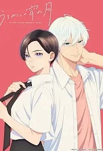 Poster for anime In the Clear Moonlit Dusk