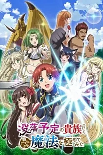 Poster for anime I'm a Noble on the Brink of Ruin, So I Might as Well Try Mastering Magic