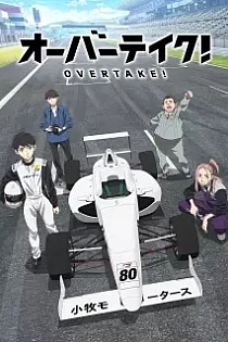 Poster for anime Overtake!
