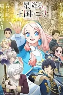 Poster for anime Nina the Starry Bride
