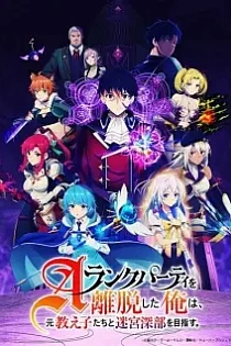 Poster for anime I Left My A-Rank Party to Help My Former Students Reach the Dungeon Depths!