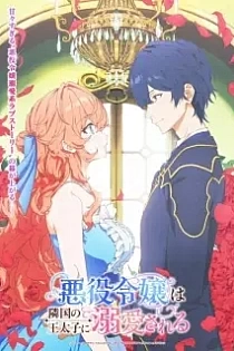 Poster for anime The Villainess Is Adored by the Prince of the Neighbor Kingdom