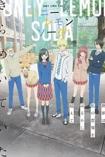 Poster for anime Honey Lemon Soda