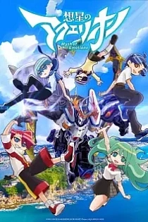 Poster for anime Aquarion: Myth of Emotions
