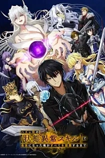 Poster for anime Failure Frame: I Became the Strongest and Annihilated Everything With Low-Level Spells