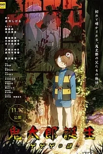 Poster for anime The Birth of Kitaro: The Mystery of GeGeGe