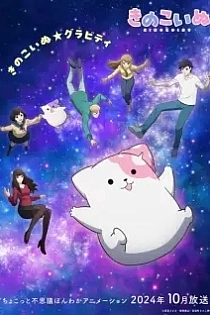 Poster for anime Kinokoinu Mushroom Pup