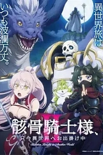 Poster for anime Skeleton Knight in Another World II