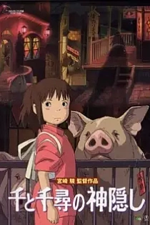 Poster for anime Spirited Away