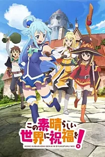 Poster for anime KonoSuba: God's Blessing on This Wonderful World!