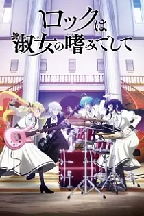 Poster for anime Rock Is a Lady's Modesty