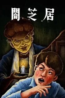 Poster for anime Theatre of Darkness: Yamishibai 13