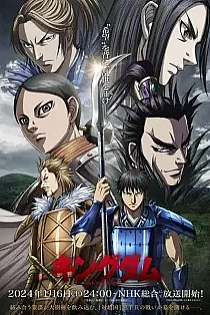 Poster for anime Kingdom Season 5
