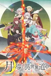 Poster for anime Tsukimichi -Moonlit Fantasy- Season 2