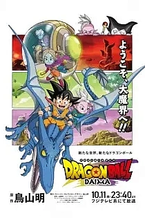 Poster for anime Dragon Ball Daima