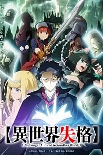 Poster for anime No Longer Allowed in Another World