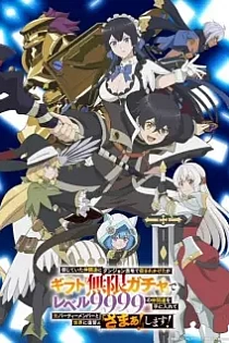 Poster for anime My Gift Lvl 9999 Unlimited Gacha: Backstabbed in a Backwater Dungeon, I'm Out for Revenge!