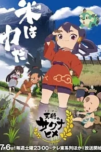 Poster for anime Sakuna: Of Rice and Ruin