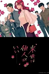 Poster for anime Yakuza Fiancé: Raise wa Tanin ga Ii