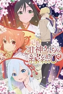 Poster for anime Tying the Knot with an Amagami Sister