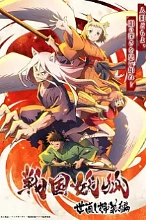 Poster for anime Sengoku Youko