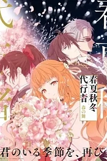 Poster for anime Agents of the Four Seasons: Dance of Spring