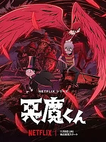 Poster for anime Akuma-kun (ONA)