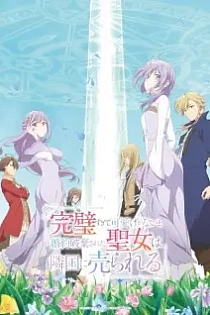 Poster for anime The Too-Perfect Saint: Tossed Aside by My Fiancé and Sold to Another Kingdom