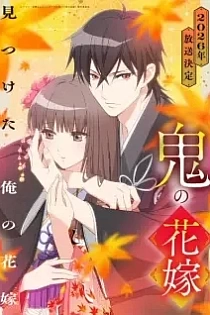 Poster for anime Oni no Hanayome