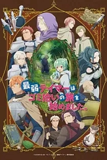 Poster for anime The Weakest Tamer Began a Journey to Pick Up Trash