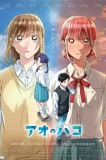 Poster for anime Blue Box