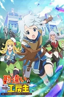 Poster for anime The Unaware Atelier Meister