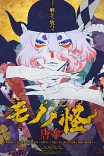 Poster for anime Mononoke the Movie: Phantom in the Rain
