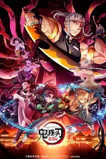 Poster for anime Demon Slayer: Kimetsu no Yaiba Entertainment District Arc