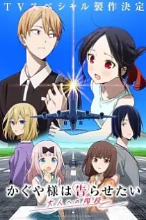 Poster for anime Kaguya-sama: Love Is War - Stairway to Adulthood