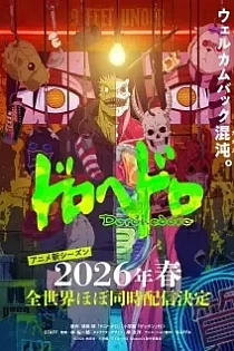 Poster for anime Dorohedoro 2nd Season