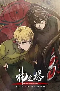 Poster for anime Tower of God Season 2: Return of the Prince
