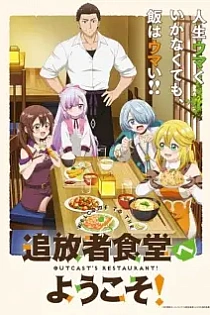 Poster for anime Welcome to the Outcast's Restaurant!