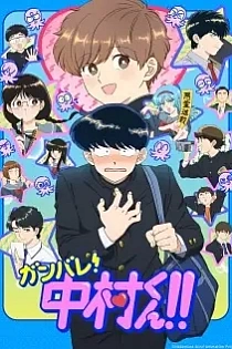 Poster for anime Go For It, Nakamura-kun!!