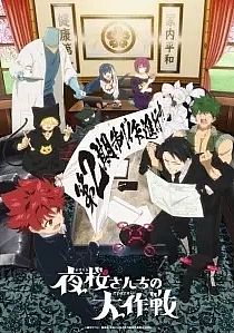 Poster for anime Mission: Yozakura Family Season 2