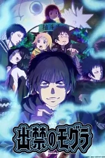 Poster for anime Dekin no Mogura: The Earthbound Mole