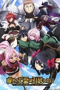 Poster for anime Let This Grieving Soul Retire