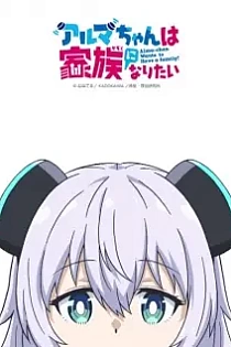 Poster for anime Alma-chan Wants to Be a Family!