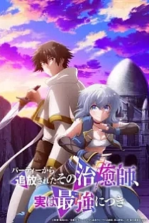 Poster for anime The Healer Who Was Banished From His Party, Is, in Fact, the Strongest