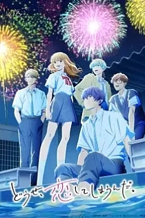 Poster for anime Anyway, I'm Falling in Love with You. Season 2