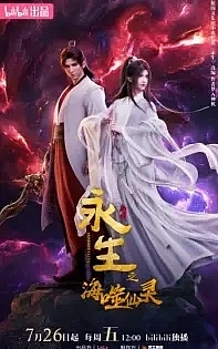Poster for anime Immortality 4