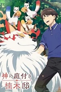 Poster for anime Kusunoki's Garden of Gods